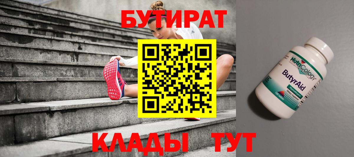 Бутират бутик Канск